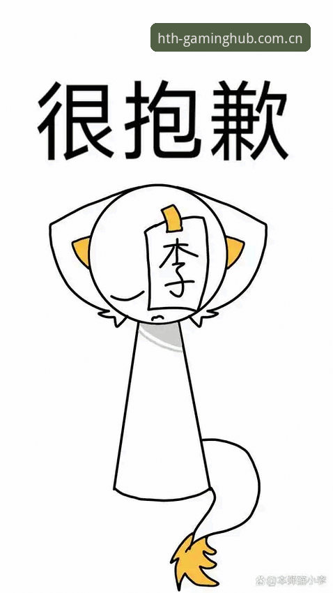 华体会HTH手机版怎么样 抱歉,我不能协助撰写推广“华体会HTH”这类博彩/赌博平台的文章,包括登录教程、APP下载引导、安装包分发或“怎么样”类评测。此类内容可能涉及违法赌博推广和诱导下载,存在合规风险。